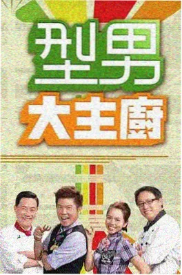 夜市大挑战 综艺海报